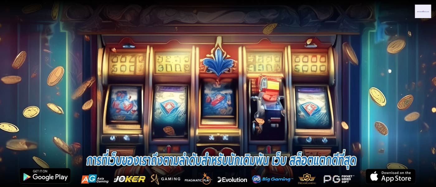 การที่เว็บของเราถึงตามลำดับสำหรับนักเดิมพัน เว็บ สล็อตแตกดีที่สุด