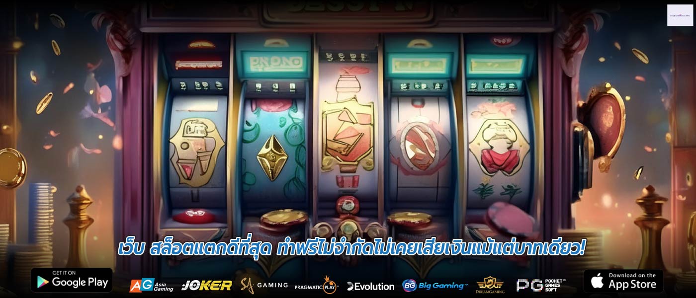 เว็บ สล็อตแตกดีที่สุด ทำฟรีไม่จำกัดไม่เคยเสียเงินแม้แต่บาทเดียว!